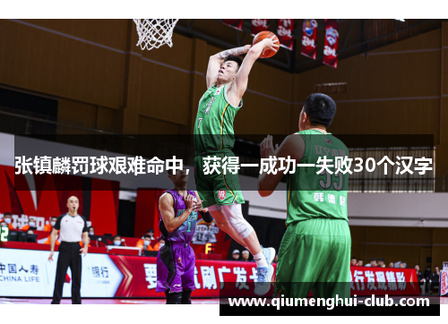 张镇麟罚球艰难命中,获得一成功一失败30个汉字 张镇麟罚球艰难命中,获得一成功一失败30个汉字