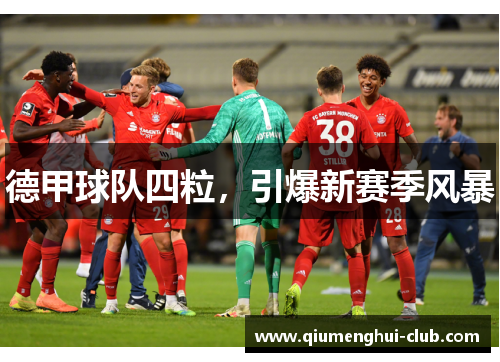 德甲球队四粒,引爆新赛季风暴 德甲球队四粒,引爆新赛季风暴