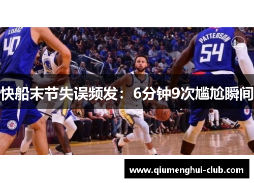快船末节失误频发:6分钟9次尴尬瞬间 快船末节失误频发:6分钟9次尴尬瞬间