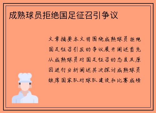 成熟球员拒绝国足征召引争议