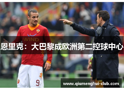 恩里克:大巴黎成欧洲第二控球中心 恩里克:大巴黎成欧洲第二控球中心