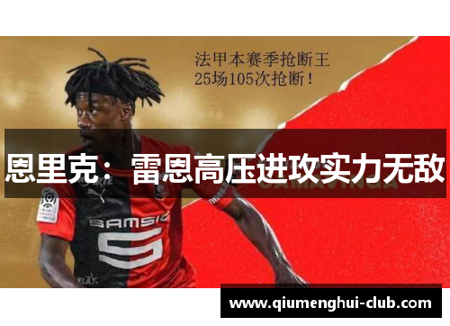 恩里克：雷恩高压进攻实力无敌