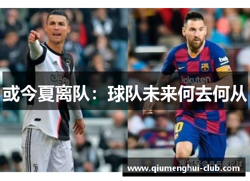 或今夏离队：球队未来何去何从