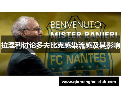 拉涅利讨论多夫比克感染流感及其影响 拉涅利讨论多夫比克感染流感及其影响