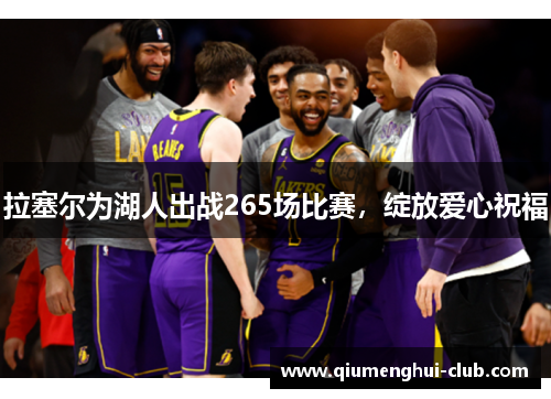 拉塞尔为湖人出战265场比赛，绽放爱心祝福