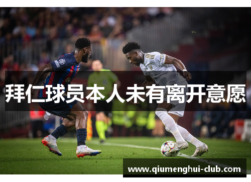 拜仁球员本人未有离开意愿