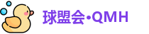 球盟会·QMH